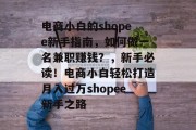 电商小白的shopee新手指南，如何做一名兼职赚钱？，新手必读！电商小白轻松打造月入过万shopee新手之路