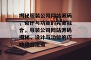 揭秘服装公司网站源码，设计与功能的完美融合，服装公司网站源码揭秘，设计与功能的巧妙结合之道