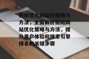 衡阳优化网站的策略与方法,全面解析衡阳网站优化策略与方法,提升用户体验和搜索引擎排名的关键步骤 衡阳优化网站的策略与方法,全面解析衡阳网站优化策略与方法,提升用户体验和搜索引擎排名的关键步骤