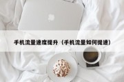 手机流量速度提升（手机流量如何提速）