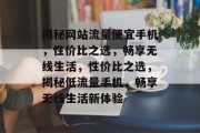 揭秘网站流量便宜手机，性价比之选，畅享无线生活，性价比之选，揭秘低流量手机，畅享无线生活新体验