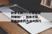 创业之路——不摆摊如何赚钱?,创业之路,摆摊创业的方法与技巧
