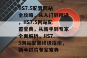 IIS7.5配置网站全攻略，从入门到精通，IIS7.5网站配置宝典，从新手到专家全面解析，IIS7.5网站配置终极指南，新手进阶专家宝典