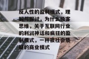反人性的盈利模式,理解与探讨,为什么极客思维,关于互联网行业的利润神话和疯狂的盈利模式,一种被社会质疑的商业模式 反人性的盈利模式,理解与探讨,为什么极客思维,关于互联网行业的利润神话和疯狂的盈利模式,一种被社会质疑的商业模式
