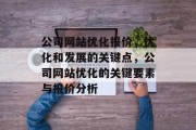 公司网站优化报价,优化和发展的关键点,公司网站优化的关键要素与报价分析 公司网站优化报价,优化和发展的关键点,公司网站优化的关键要素与报价分析