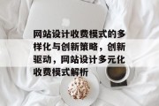 网站设计收费模式的多样化与创新策略，创新驱动，网站设计多元化收费模式解析