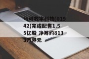 马可数字科技(01942)完成配售1.55亿股 净筹约8133万港元