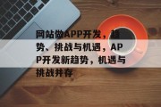 网站做APP开发，趋势、挑战与机遇，APP开发新趋势，机遇与挑战并存
