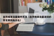 自然搜索流量提升方法（自然搜索流量波动的常见原因有什么）