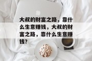 大叔的财富之路，靠什么生意赚钱，大叔的财富之路，靠什么生意赚钱？
