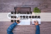 探索iPhone插件网站，个性化体验的无限可能