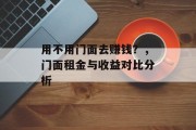 用不用门面去赚钱？，门面租金与收益对比分析
