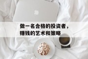 做一名合格的投资者，赚钱的艺术和策略