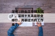 深圳，什么工作赚大钱？，深圳十大高薪职业排行，月薪过万的工作来了！