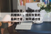 挂历生意，如何通过挂历赚钱？，挂历生意的盈利之道，如何通过挂历赚钱？