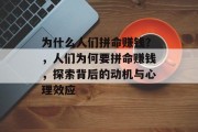 为什么人们拼命赚钱？，人们为何要拼命赚钱，探索背后的动机与心理效应
