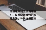 烧饼赚钱的方法有哪些？，探索烧饼赚钱的多种方法，一份详细指南