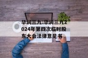 华润三九:华润三九2024年第四次临时股东大会法律意见书