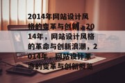 2014年网站设计风格的变革与创新，2014年，网站设计风格的革命与创新浪潮，2014年，网站设计革命的变革与创新概览