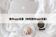 提升app流量（如何提升app流量）