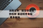 浙商证券：航空供需反转在即 暑运旺季来临 看多板块