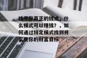 找寻你真正的钱途,什么模式可以赚钱?,如何通过特定模式找到并实现你的财富目标