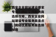 西安企业网站建设哪家专业？揭秘优质服务商选择攻略，西安企业网站建设专业服务商盘点，揭秘优质服务商选择秘籍