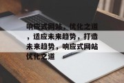 响应式网站，优化之道，适应未来趋势，打造未来趋势，响应式网站优化之道