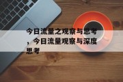 今日流量之观察与思考，今日流量观察与深度思考