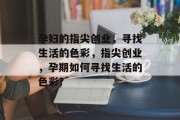 孕妇的指尖创业，寻找生活的色彩，指尖创业，孕期如何寻找生活的色彩?