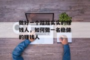 做好一个踏踏实实的赚钱人,如何做一名稳健的赚钱人 做好一个踏踏实实的赚钱人,如何做一名稳健的赚钱人