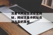 流量卡网站合法运营揭秘，揭秘流量卡网站违法与否的真相