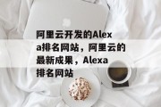 阿里云开发的Alexa排名网站，阿里云的最新成果，Alexa排名网站