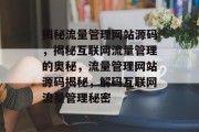 揭秘流量管理网站源码，揭秘互联网流量管理的奥秘，流量管理网站源码揭秘，解码互联网流量管理秘密