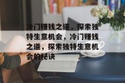 冷门赚钱之道,探索独特生意机会,冷门赚钱之道,探索独特生意机会的秘诀