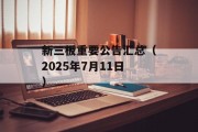 新三板重要公告汇总（2025年7月11日）