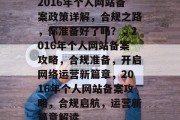 2016年个人网站备案政策详解，合规之路，你准备好了吗？，2016年个人网站备案攻略，合规准备，开启网络运营新篇章，2016年个人网站备案攻略，合规启航，运营新篇章解读