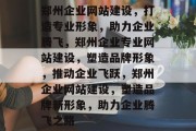 郑州企业网站建设，打造专业形象，助力企业腾飞，郑州企业专业网站建设，塑造品牌形象，推动企业飞跃，郑州企业网站建设，塑造品牌新形象，助力企业腾飞之路
