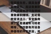 在当今社会中，很多学生都会选择在课余时间做兼职赚取零花钱或者娱乐费用。对于学生来说，校园生活虽然丰富多彩，但是除了学习之外，还有一些额外的收入方式可以帮助他们减轻家庭负担，提高自我管理能力。而这些兼职的方式就包括了在学校里做兼职赚钱。无论是教室清洁工、食堂服务员，还是课后补习班老师等，学校都有开设各种各样的学生职业，并且根据学生的兴趣爱好进行一定的选拔和培训。那么，学校的这些职业能为我们带来哪些好处呢？接下来我们一起来探讨一下吧。，大学生在校做兼职，帮助家庭与自我提升的机会
