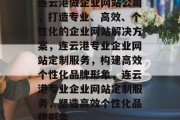 连云港做企业网站公司，打造专业、高效、个性化的企业网站解决方案，连云港专业企业网站定制服务，构建高效个性化品牌形象，连云港专业企业网站定制服务，塑造高效个性化品牌形象