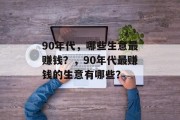 90年代，哪些生意最赚钱？，90年代最赚钱的生意有哪些？