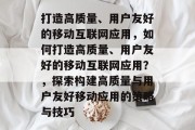 打造高质量、用户友好的移动互联网应用，如何打造高质量、用户友好的移动互联网应用？，探索构建高质量与用户友好移动应用的策略与技巧