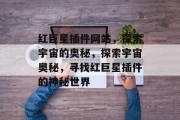 红巨星插件网站,探索宇宙的奥秘,探索宇宙奥秘,寻找红巨星插件的神秘世界 红巨星插件网站,探索宇宙的奥秘,探索宇宙奥秘,寻找红巨星插件的神秘世界