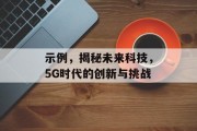 示例，揭秘未来科技，5G时代的创新与挑战