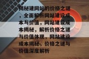 揭秘建网站的价格之谜，全面解析网站建设成本与价值，网站建设成本揭秘，解析价格之谜与价值体现，网站建设成本揭秘，价格之谜与价值深度解析