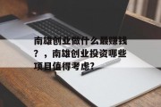南雄创业做什么最赚钱？，南雄创业投资哪些项目值得考虑?