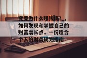究竟做什么赚钱啊？，如何发现和掌握自己的财富增长点，一份适合个人的财务规划指南