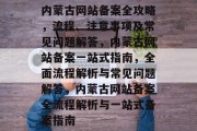 内蒙古网站备案全攻略，流程、注意事项及常见问题解答，内蒙古网站备案一站式指南，全面流程解析与常见问题解答，内蒙古网站备案全流程解析与一站式备案指南