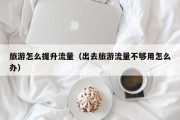 旅游怎么提升流量（出去旅游流量不够用怎么办）
