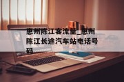 惠州陈江客流量_惠州陈江长途汽车站电话号码